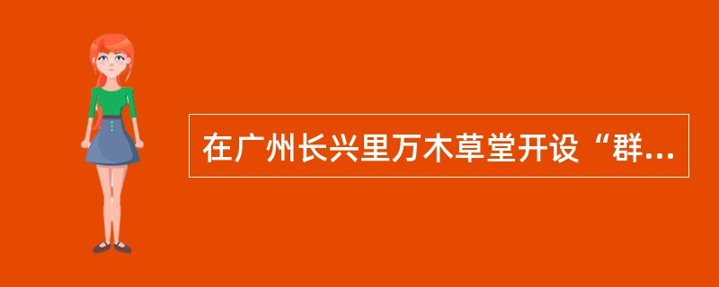 在广州长兴里万木草堂开设“群学”的是（）