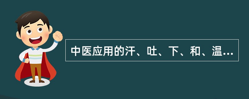 中医应用的汗、吐、下、和、温、清、消、补称之为（）。