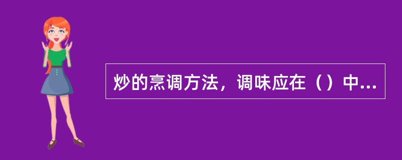 炒的烹调方法，调味应在（）中进行。