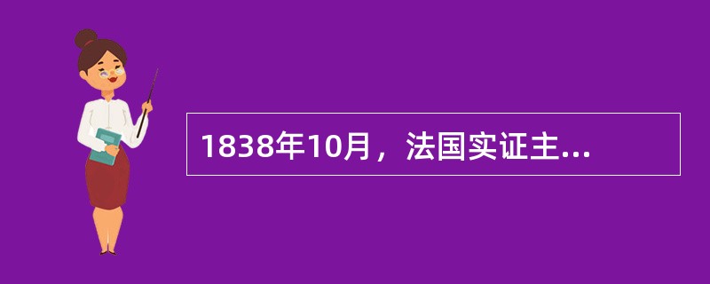 1838年10月，法国实证主义哲学家（）在他的（）第四卷中正式提出了社会学这个词