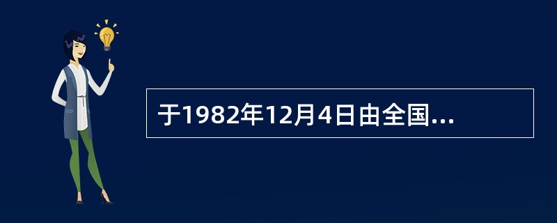 于1982年12月4日由全国人大公告发布施行（）。