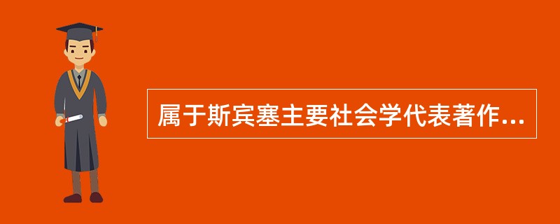 属于斯宾塞主要社会学代表著作的是（）