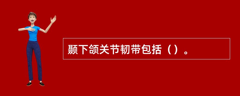 颞下颌关节韧带包括（）。