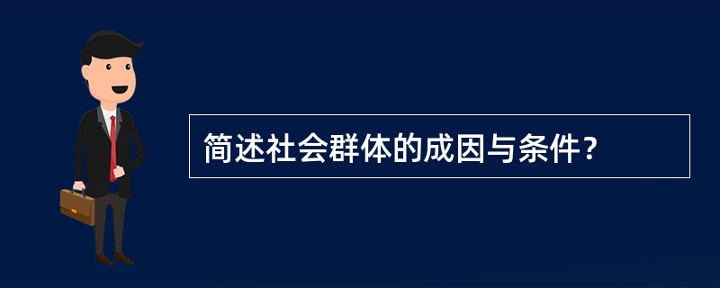 简述社会群体的成因与条件？