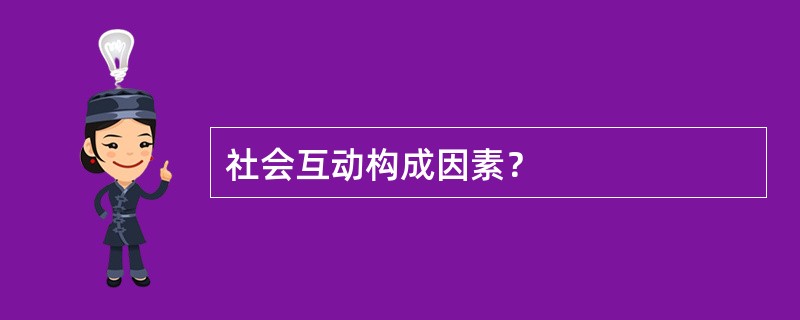 社会互动构成因素？