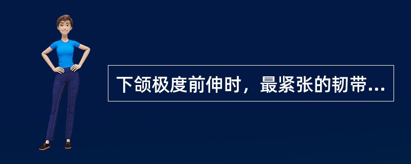 下颌极度前伸时，最紧张的韧带是（）。