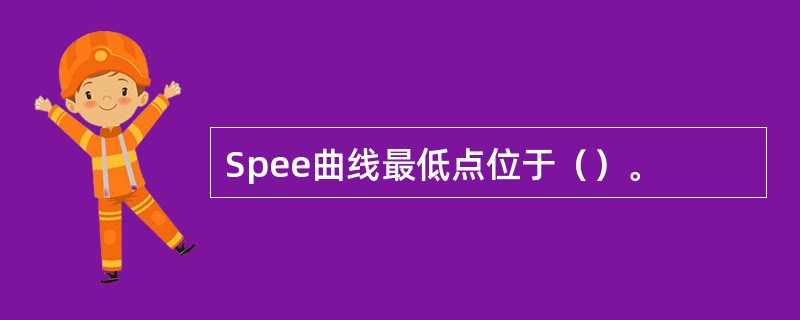 Spee曲线最低点位于（）。