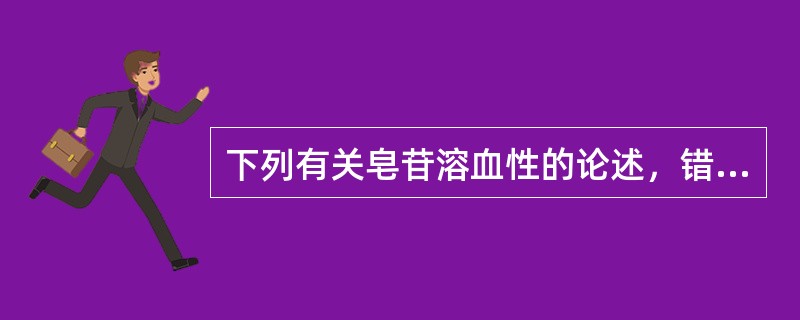 下列有关皂苷溶血性的论述，错误的是（）