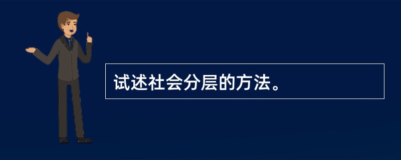 试述社会分层的方法。