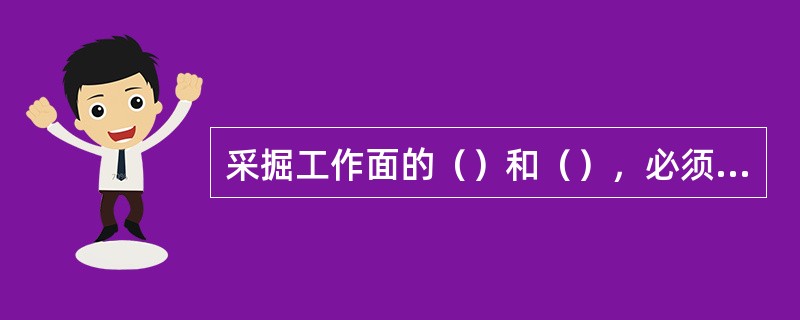 采掘工作面的（）和（），必须在作业规程中明确规定。