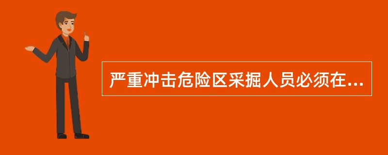 严重冲击危险区采掘人员必须在（）或（）交接班，严禁在工作面现场交接班。