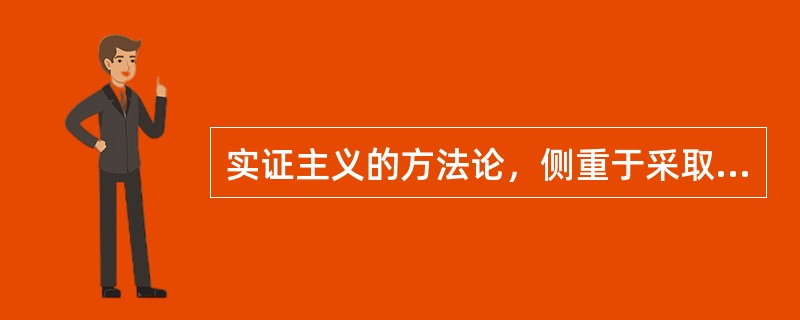 实证主义的方法论，侧重于采取（）研究社会。