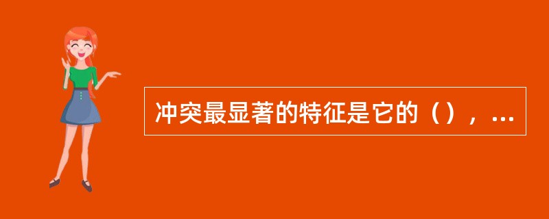 冲突最显著的特征是它的（），根源是社会资源相对有限。