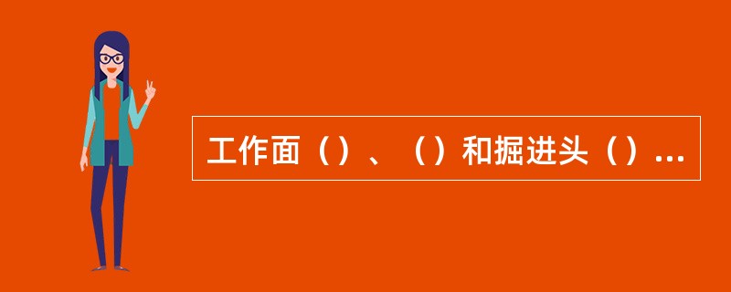 工作面（）、（）和掘进头（）与（）必须按规定打设，所有（）必须达到《规程》要求。