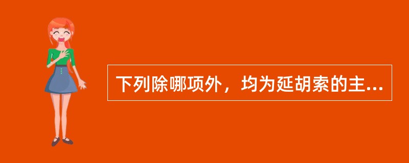 下列除哪项外，均为延胡索的主治病证？（）