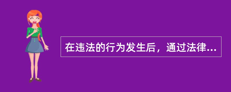 在违法的行为发生后，通过法律规定的方式进行惩罚的手段来予以制裁的社会控制属于哪种