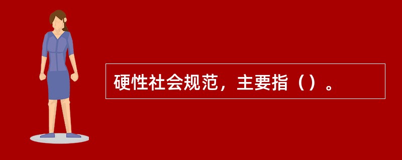 硬性社会规范，主要指（）。