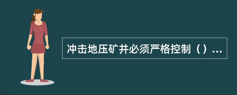 冲击地压矿井必须严格控制（），各采掘工作面人员不得超过（）。