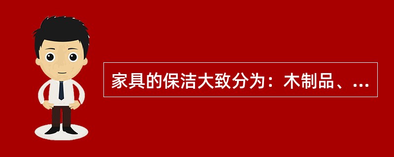 家具的保洁大致分为：木制品、（）、玻璃制品、（）、瓷制品、（）及字画等的保洁。