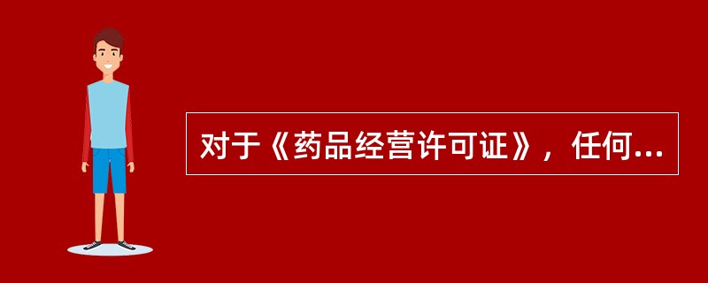 对于《药品经营许可证》，任何单位和个人不得（）。