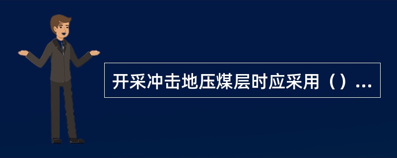 开采冲击地压煤层时应采用（）控制顶板，采空区中所有（）必须回净，严禁采空区（）和