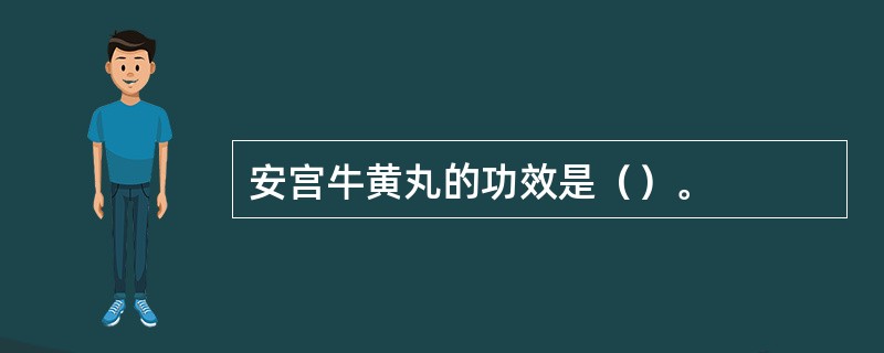 安宫牛黄丸的功效是（）。