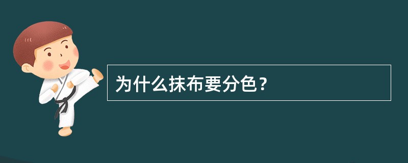 为什么抹布要分色？