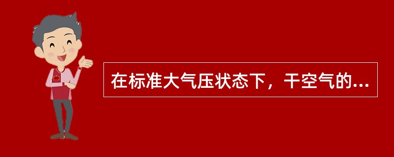 在标准大气压状态下，干空气的重率是（）公斤/米