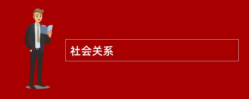 社会关系