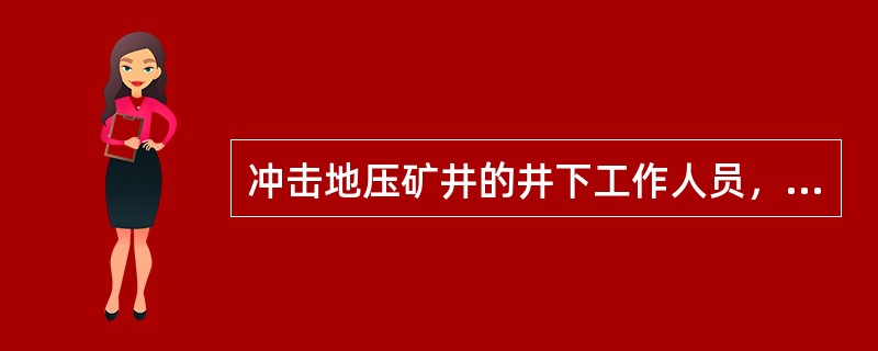 冲击地压矿井的井下工作人员，必须接受（）的培训，熟悉冲击地压发生的（）和（），经