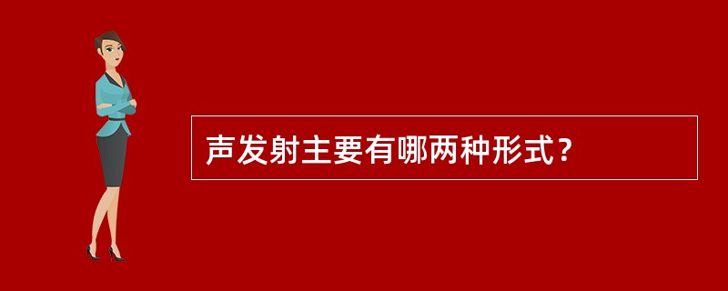 声发射主要有哪两种形式？