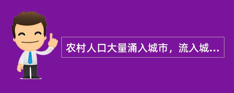 农村人口大量涌入城市，流入城市的人口超过城市发展需求，给城市正常运行带来沉重压力