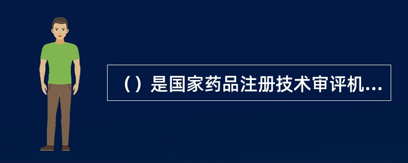 （）是国家药品注册技术审评机构，是国家食品药品监督管理总局的直属事业单位。（）