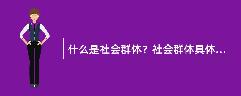 什么是社会群体？社会群体具体有哪些基本特征？