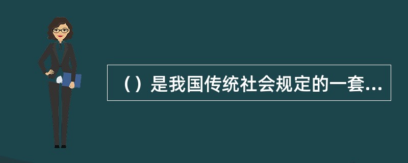 （）是我国传统社会规定的一套婚姻程序，起自周代，包括纳采、问名、纳吉、纳征、请期