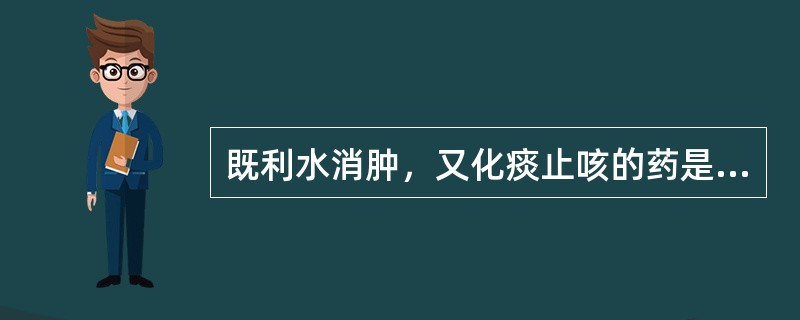 既利水消肿，又化痰止咳的药是（）。