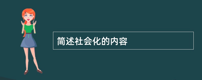 简述社会化的内容