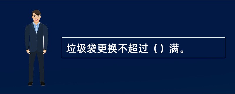 垃圾袋更换不超过（）满。