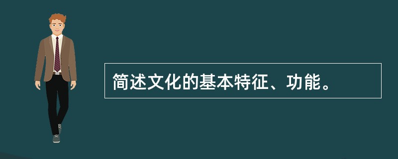 简述文化的基本特征、功能。