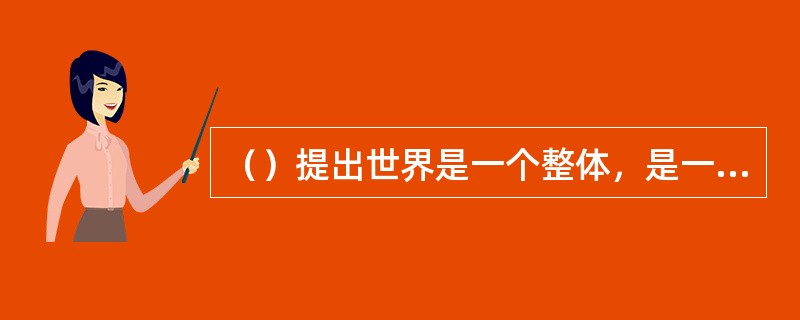 （）提出世界是一个整体，是一个“世界资本主义经济体系”。它认为在整个世界体系内，