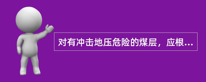 对有冲击地压危险的煤层，应根据预测预报等实际考察资料和积累的数据划分冲击地压危险