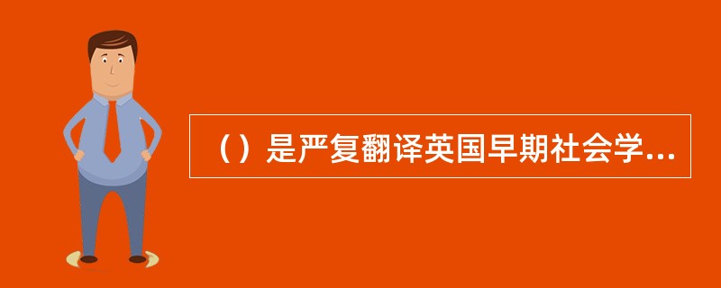 （）是严复翻译英国早期社会学家斯宾塞的《社会学原理》的一个绪论部分。