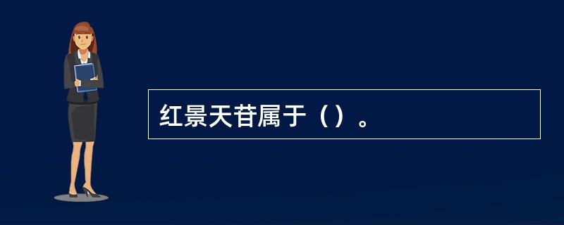 红景天苷属于（）。