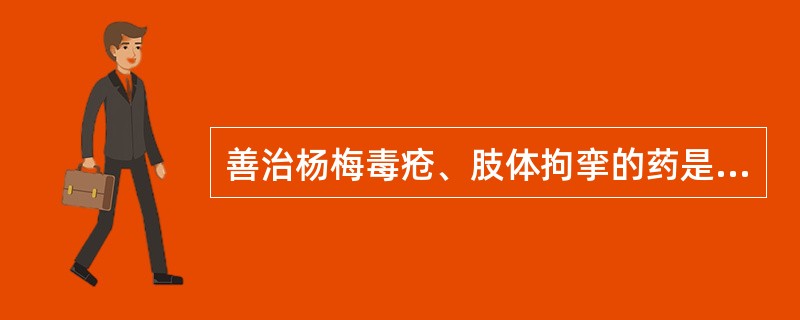 善治杨梅毒疮、肢体拘挛的药是（）。