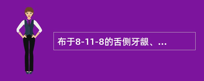 布于8-11-8的舌侧牙龈、口底及舌前2／3的粘膜和舌下腺的神经是（）。