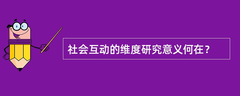 社会互动的维度研究意义何在？