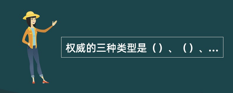 权威的三种类型是（）、（）、（）。