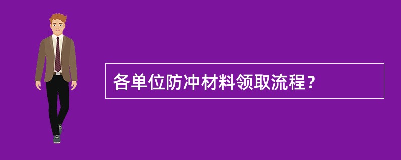 各单位防冲材料领取流程？