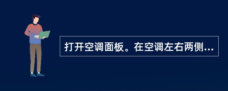 打开空调面板。在空调左右两侧，有可以开启面板的扣手，用户只需找到轻轻往上推动，便
