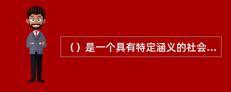 （）是一个具有特定涵义的社会化，即指人们在社会生活中犯有越轨行为，被有关司法、公